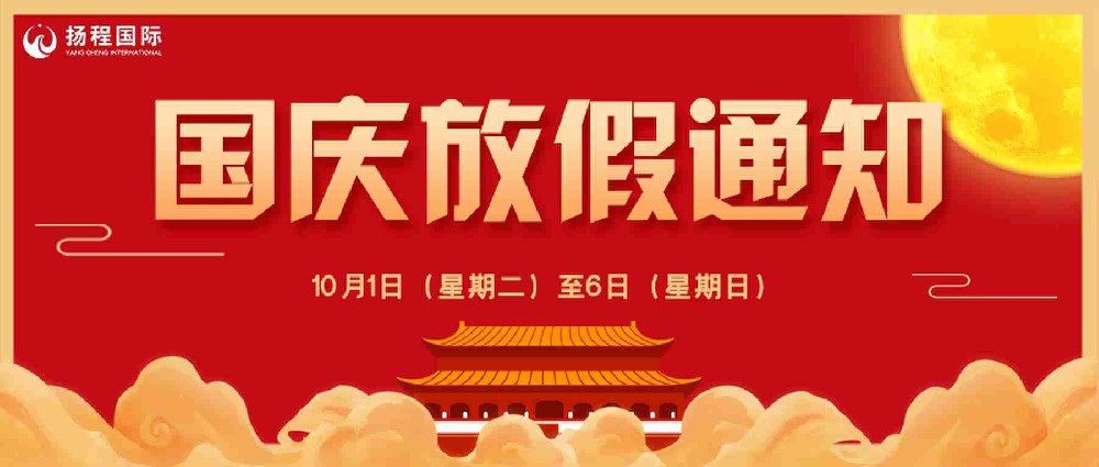放假通知丨扬程国际关于2024年国庆节假期安排通知！