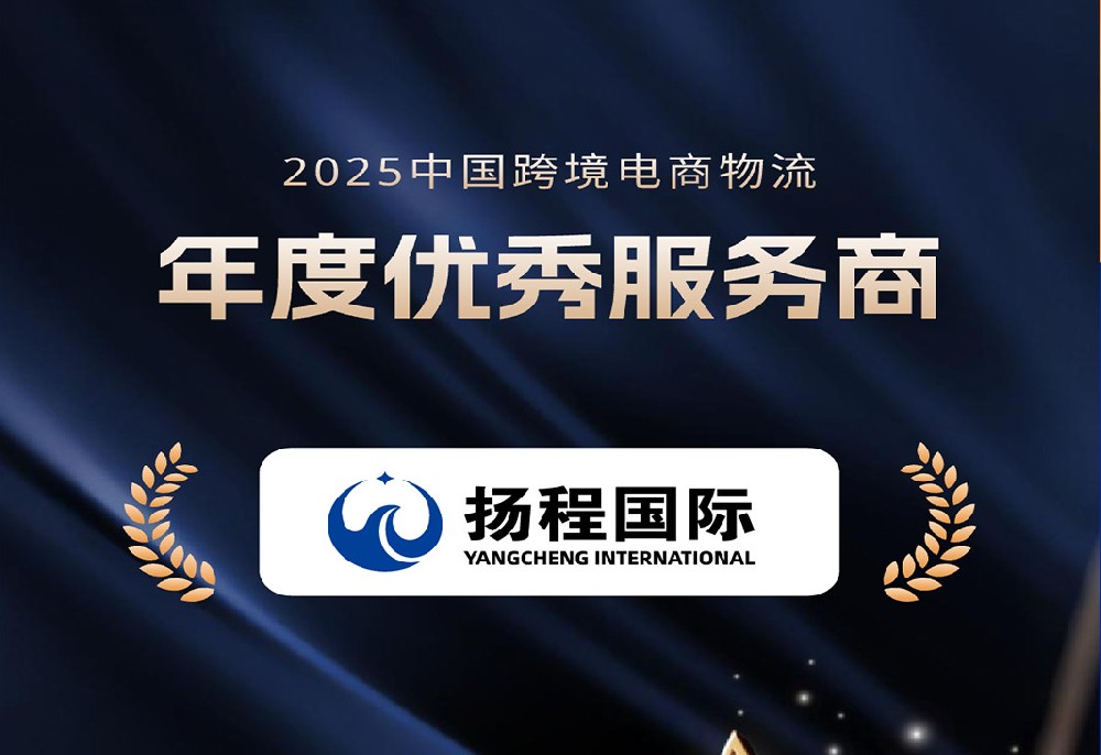 喜讯丨扬程国际物流获评中国跨境电商物流“年度优秀服务商”奖项! 喜讯丨扬程国际物流获评中国跨境电商物流“年度优秀服务商”奖项!