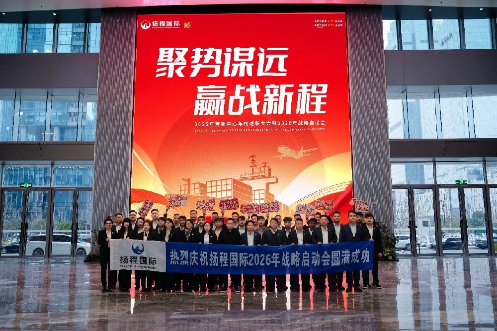 聚势谋远，赢战新程 | 扬程国际物流2025年度述职暨2026战略启动会圆满召开！