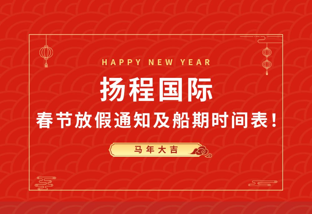 扬程国际2026年春节放假通知及船期时间表！