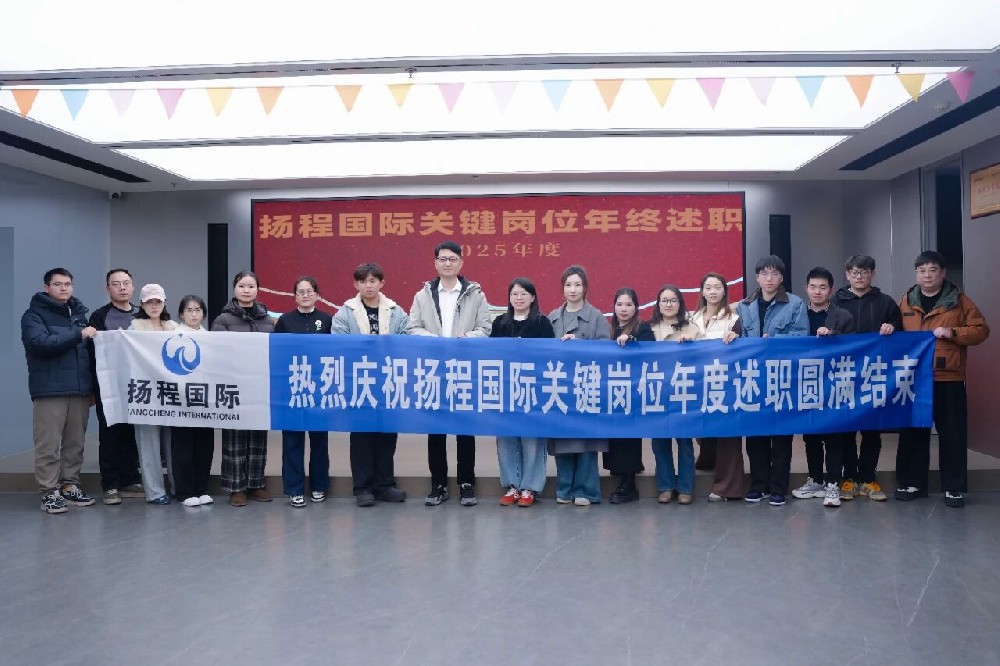 聚焦核心力量 | 扬程国际2025年关键岗位述职大会圆满举行！