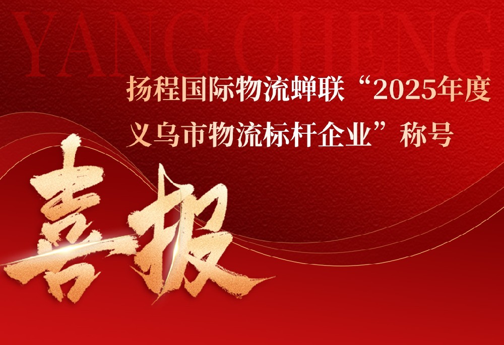 喜报｜扬程国际物流蝉联“2025年度义乌市物流标杆企业”殊荣！