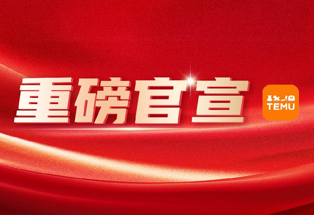 郑重官宣|扬程国际物流MMD海外仓成为TEMU官方认证仓! 郑重官宣|扬程国际物流MMD海外仓成为TEMU官方认证仓!