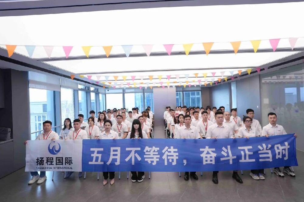 五月不等待，奋斗正当时｜扬程国际物流5月营销中心启动大会圆满召开！