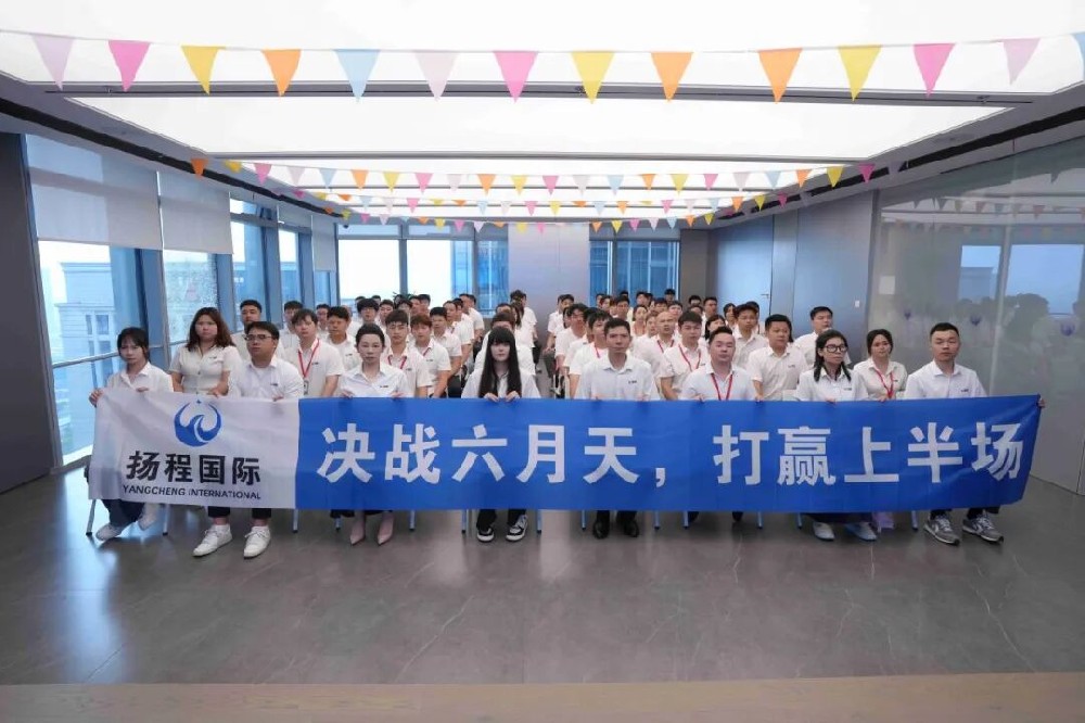 决战六月天，打赢上半场｜扬程国际物流6月启动大会圆满落幕！