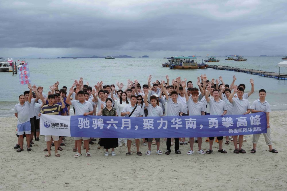 沙滩趣拓，扬帆逐浪｜扬程国际华南大区百人团建圆满举行！