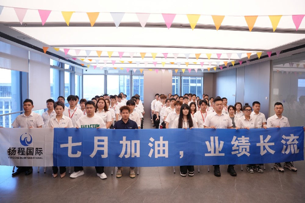 七月加油 业绩长流｜扬程国际物流7月启动大会圆满落幕！