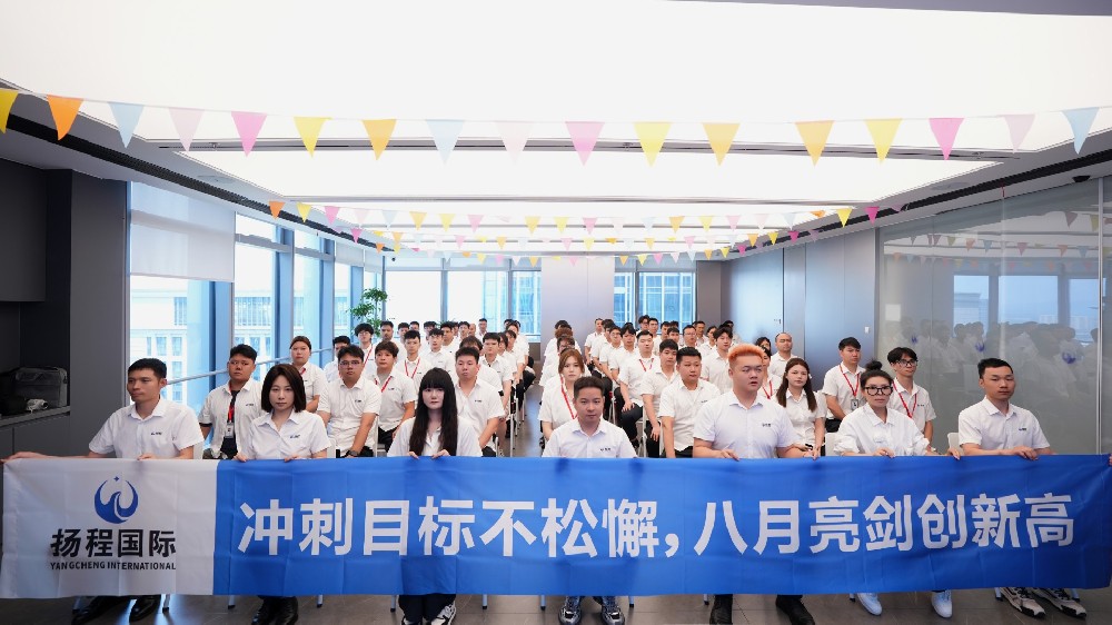 冲刺目标不松懈，八月亮剑创新高｜扬程国际物流8月启动大会圆满召开！