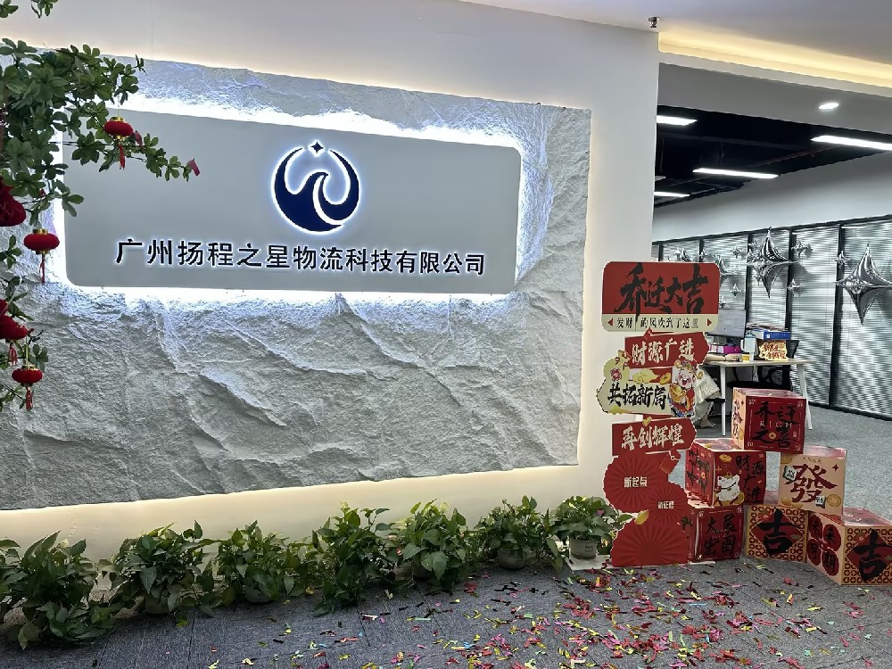 乔迁启新｜扬程国际广州分公司喜迁新址！