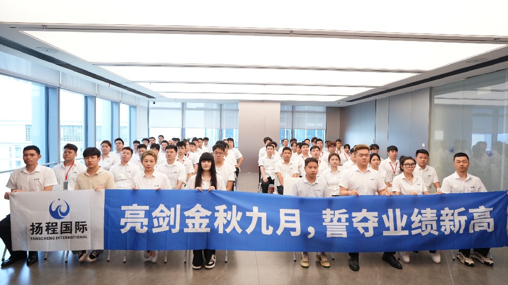 亮剑金秋九月，誓夺业绩新高｜扬程国际物流九月启动会圆满落幕！